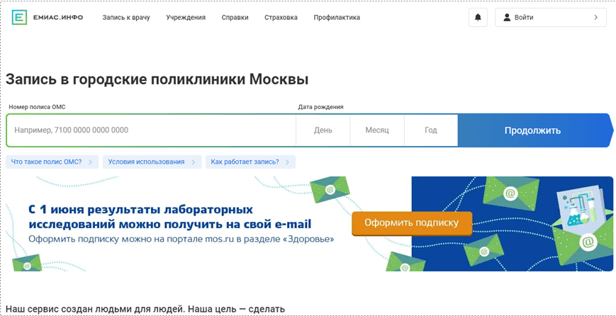 ЕМИАС — запись к врачу в Москве через интернет из дома